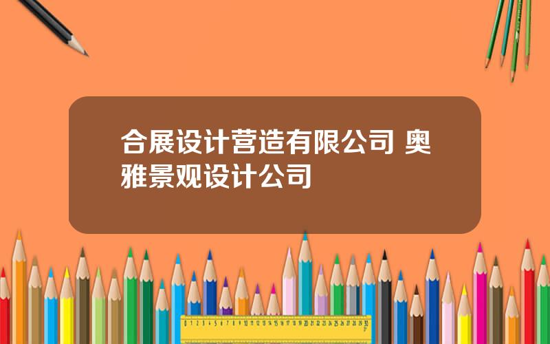 合展设计营造有限公司 奥雅景观设计公司